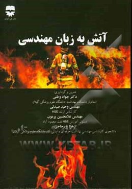 آتش‌نشانی به زبان مهندسی: آشنایی با حریق، شناخت سیستم‌ها اعلام و اطفاء حریق، آئین‌نامه مبارزه با حریق، آتش‌نشان به زبان ساده