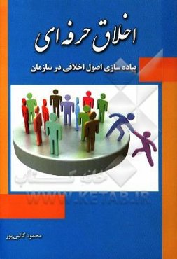 اخلاق حرفه‌ای