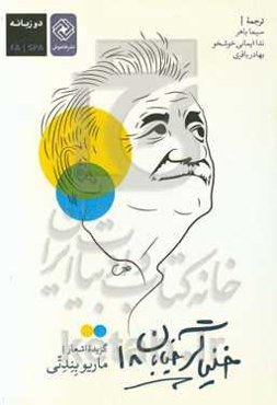 خنیاگر خیابان هجده: گزیده اشعار ماریو بندتی (شاعر و نویسنده ملی اروگوئه) دو زبانه