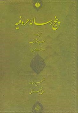 پنج رساله حروفیه