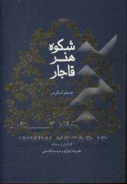 شکوه هنر قاجار