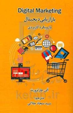 بازاریابی دیجیتال با رویکرد کاربردی