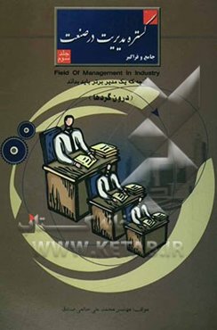 گستره مدیریت در صنعت "جامع و فراگیر": درون‌گردها