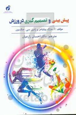 پیش‌بینی و تصمیم‌گیری در ورزش