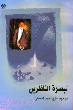 تبصره الناظرین