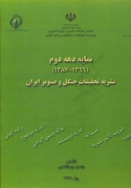 نمایه دهه دوم (1387 -1396) نشریه تحقیقات جنگل و صنوبر ایران