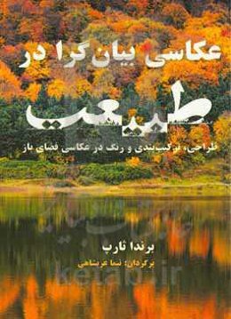 عکاسی بیان‌گرا در طبیعت: طراحی، ترکیب‌بندی و رنگ در عکاسی فضای باز