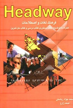 فرهنگ لغات و اصطلاحات Headway: همراه با توضیح نکات دستوری کتاب درسی و کتاب حل تمرین