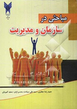 مباحثی درسازمان و مدیریت