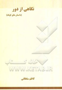 نگاهی از دور