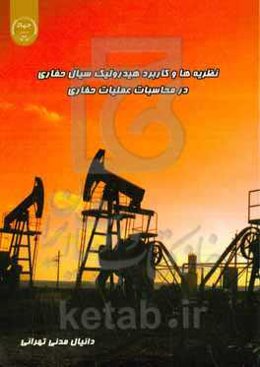 نظریه‌ها و کاربرد هیدرولیک سیال حفاری در محاسبات عملیات حفاری