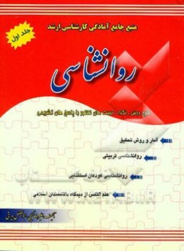 منبع جامع آمادگی کارشناسی ارشد روانشناسی: شامل درس، نکته، تست، پاسخهای تشریحی