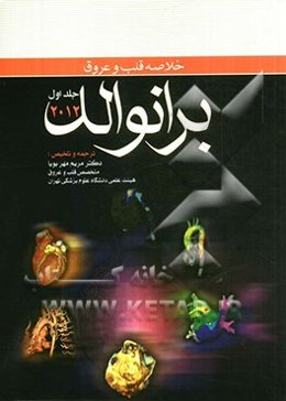 خلاصه قلب و عروق برانوالد 2012
