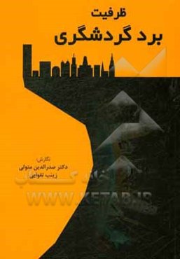 ظرفیت برد گردشگری