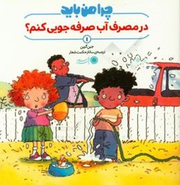 چرا من باید در مصرف آب صرفه‌جویی کنم؟