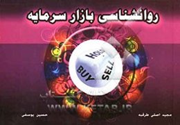 روانشناسی در بازار سرمایه