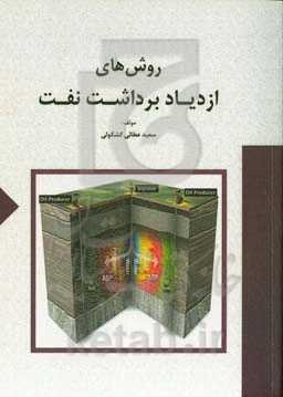 روش‌های ازدیاد برداشت نفت