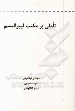 تاملی بر مکتب لیبرالیسم