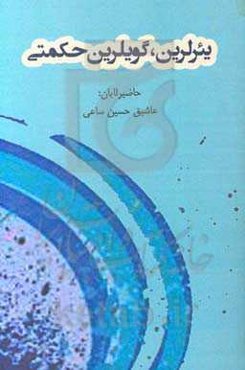 یئرلرین، گویلرین حکمتی