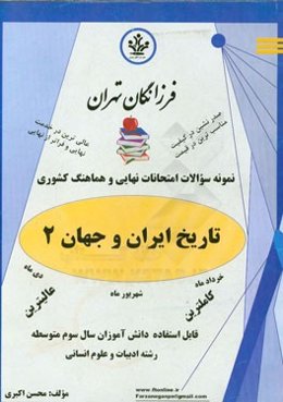 نمونه سوالات امتحانات نهایی و هماهنگ کشوری تاریخ ایران و جهان 2
