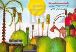 درخت آسوریک