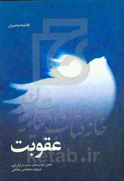 عقوبت: تحلیل انواع صفات عذاب در قرآن کریم با رویکرد معناشناسی شناختی