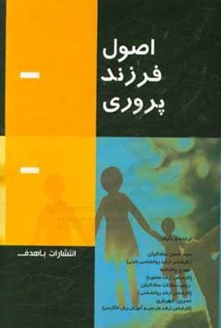 اصول فرزندپروری