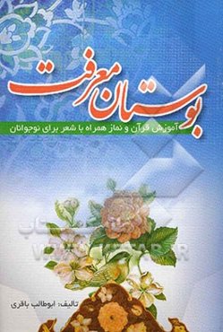 بوستان معرفت