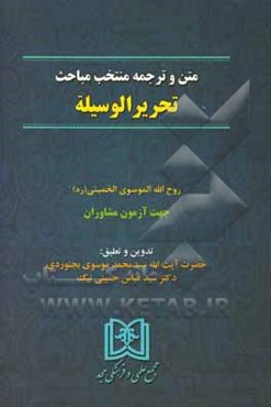 مباحث حقوقی تحریر الوسیلة