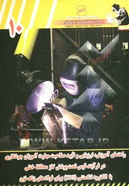 راهنمای آموزش، ارزیابی و تایید صلاحیت مهارت‌آموزان جوشکاری در فرآیند قوس تحت پوشش گاز محافظ خنثی با الکترود تنگستنی (TIG) برای فولادهای زنگ نزن