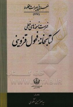 فهرست نسخه‌های خطی کتابخانه فحول قزوینی