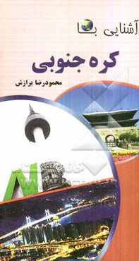 آشنایی با کره جنوبی