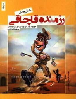 رزمنده قاچاقی