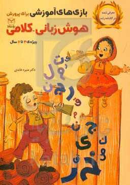 بازی‌های آموزشی برای پرورش هوش زبانی ‌-‌ کلامی ویژه‌ی 4 تا 6 سال
