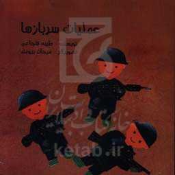 عملیات سربازها