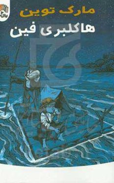 هاکلبری فین