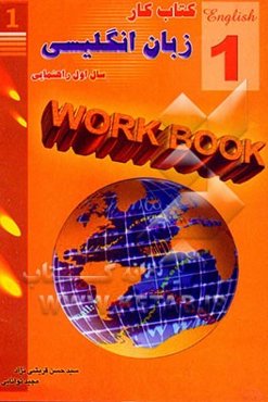 کتاب کار زبان انگلیسی سال اول راهنمایی شامل: تکالیف مورد نیاز برای کار در خانه، تمرینات درس به درس کتاب درسی برای پاسخ دادن ...