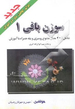 سوزن‌بافی 1 شامل: 20 مدل متنوع رومیزی و یقه همراه با آموزش و نکات مهم انواع لکه‌گیری