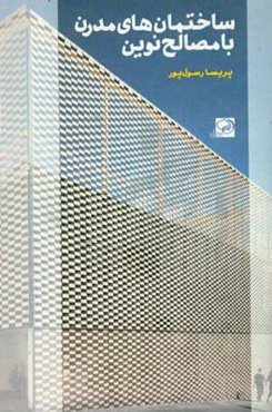 ساختمان‌های مدرن با مصالح نوین