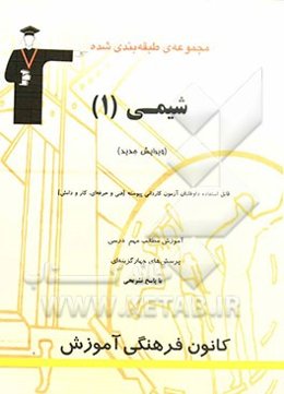 مجموعه‌ی طبقه‌بندی شده شیمی (1) کاردانی پیوسته (فنی و حرفه‌ای - کار و دانش) شامل مطالب مهم درسی و 500 پرسش چهارگزینه‌ای از کنکورهای سراسری، آزاد و ...