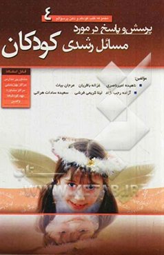 پرسش و پاسخ در مورد مسائل رشدی کودکان