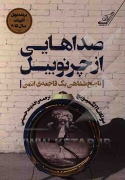 صداهایی از چرنوبیل: تاریخ شفاهی یک فاجعه‌ی اتمی