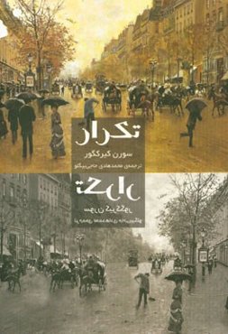 تکرار: جستاری در نفس‌شناسی تمثیلی