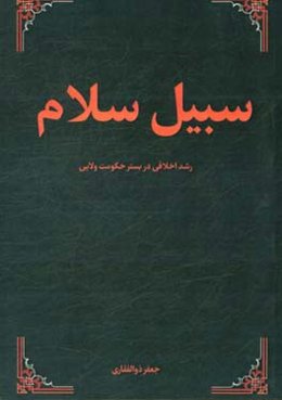 سبیل سلام: رشد اخلاقی در بستر حکومت ولایی