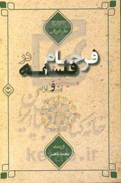 فرجام فلسفه در مسیحیت و اسلام