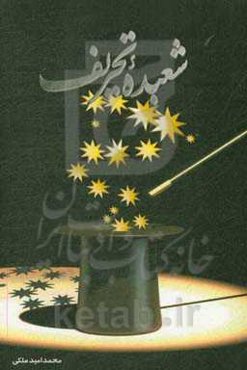 شعبده تحریف