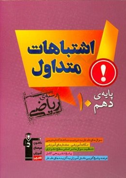 اشتباهات متداول پایه دهم رشته‌ی ریاضی: دارای 552 سوال شناسنامه‌دار همراه با پاسخ تشریحی، نکات آموزشی مثبت، ...