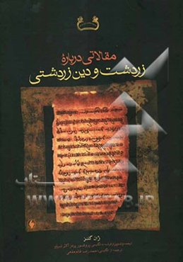 مقالاتی درباره زردشت و دین زردشتی