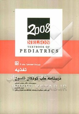 تغذیه: درسنامه طب کودکان نلسون