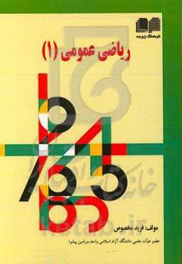 ریاضی عمومی (1)